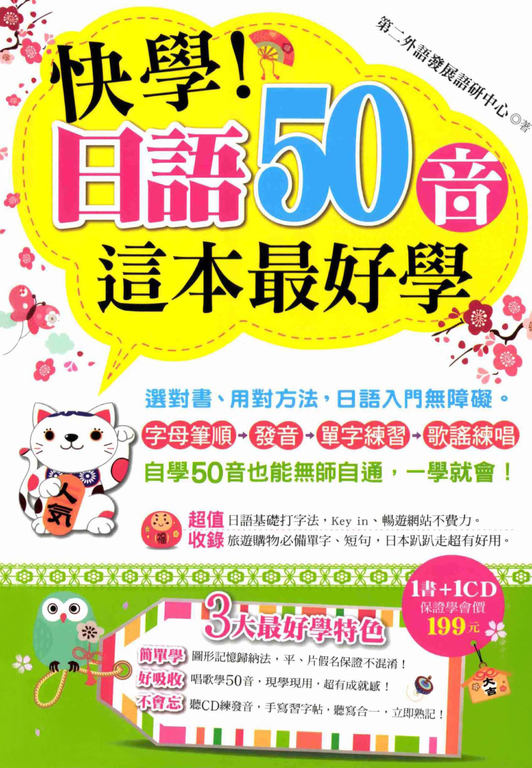 快學!日語50音這本最好學 (電子書)