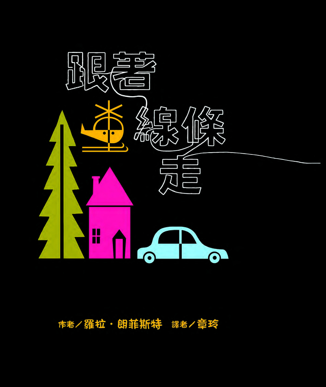 跟著線條走 (電子書)