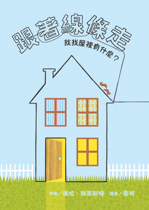 跟著線條走：找找屋裡有什麼？ (電子書)