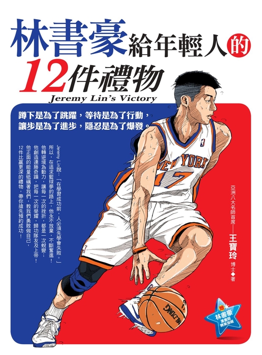 林書豪給年輕人的12件禮物 (電子書)