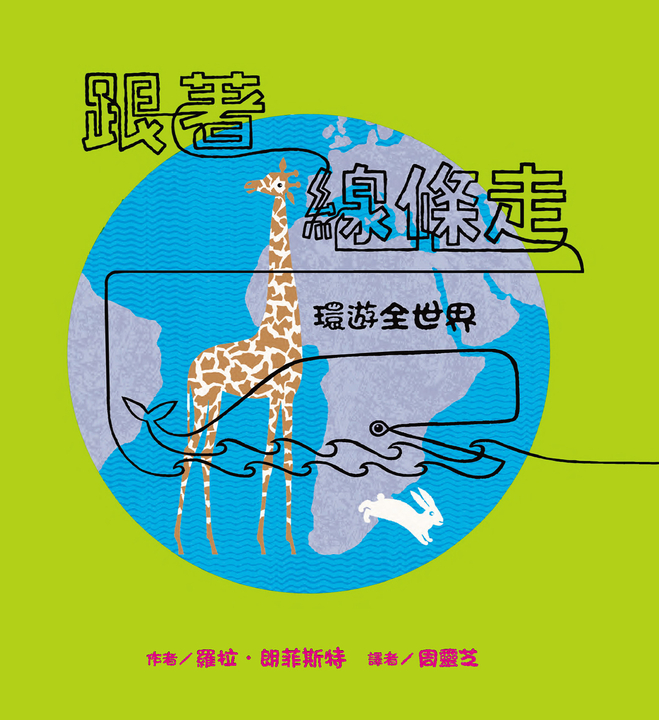 跟著線條走：環遊全世界 (電子書)