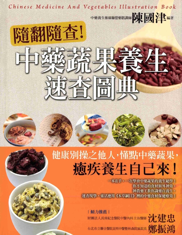隨翻隨查!中藥蔬果養生速查圖典 (電子書)