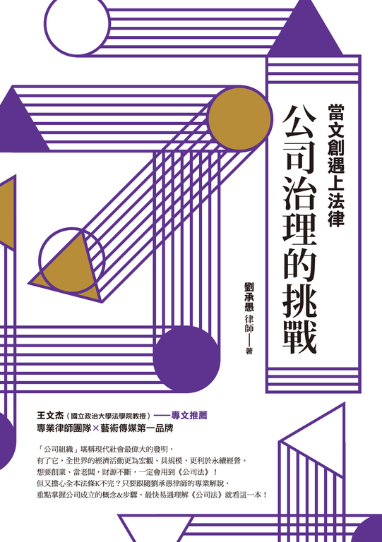 當文創遇上法律：公司治理的挑戰 (電子書)