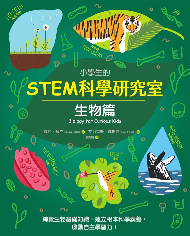 小學生的STEM科學研究室:生物篇 (電子書)