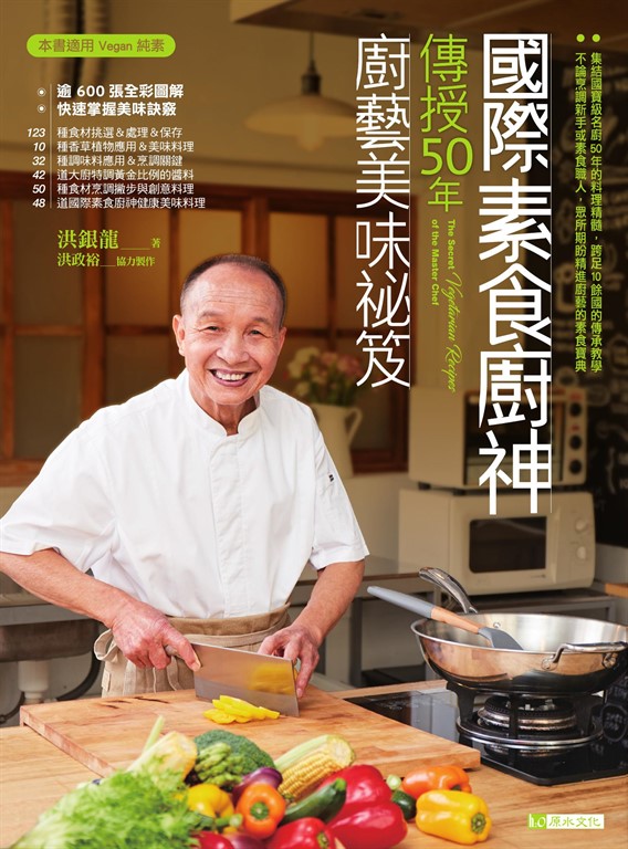 國際素食廚神傳授50年廚藝美味祕笈〔暢銷珍藏版〕 (電子書)