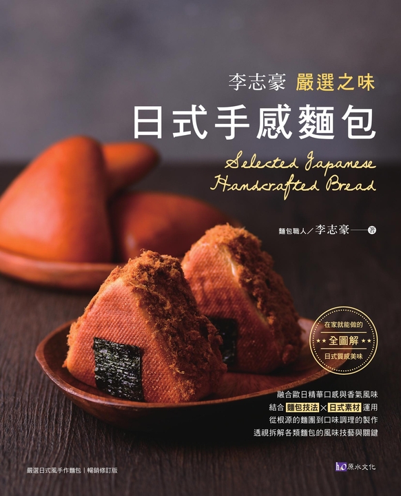 李志豪嚴選之味日式手感麵包 (電子書)