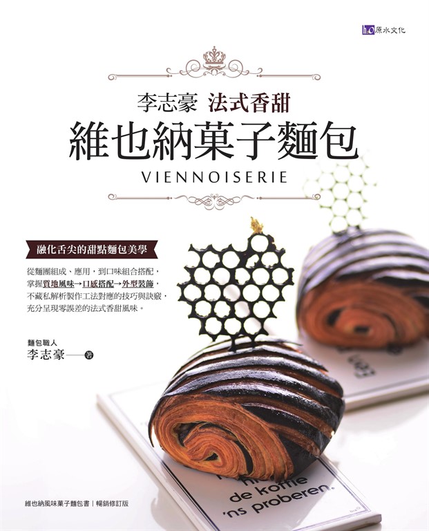 李志豪法式香甜維也納菓子麵包 (電子書)