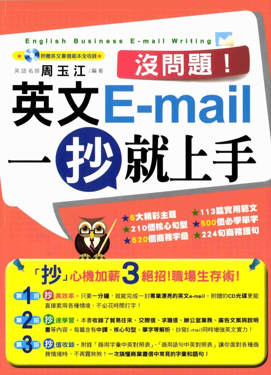 沒問題!英文E-mail一抄就上手 (電子書)