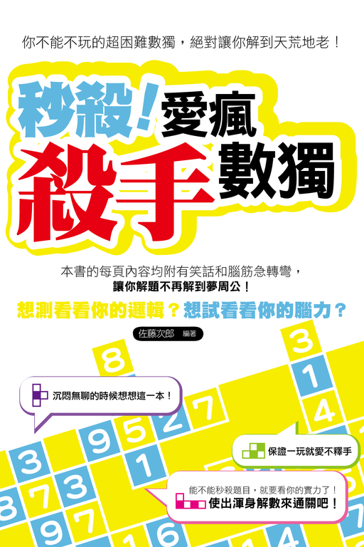 秒殺!愛瘋殺手數獨 (電子書)