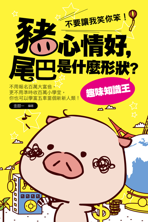豬心情好，尾巴是什麼形狀？趣味知識王 (電子書)