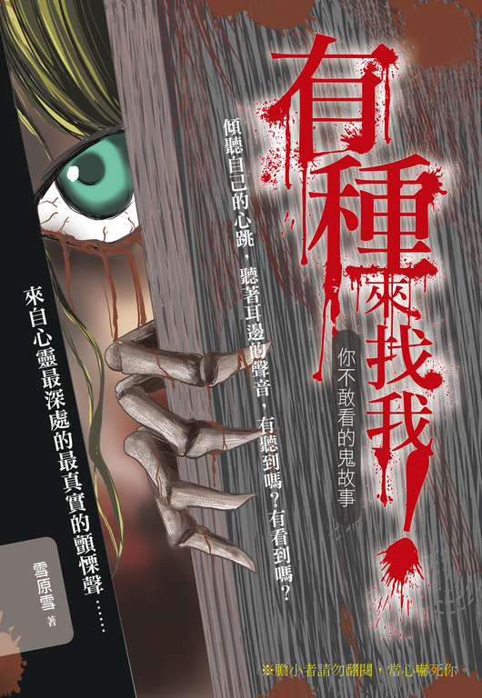 有種來找我！你不敢看的鬼故事 (電子書)