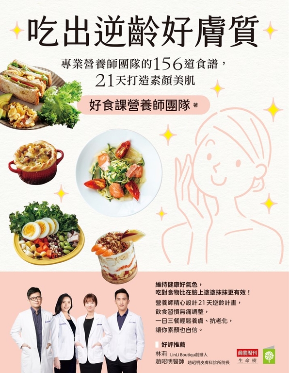 吃出逆齡好膚質:專業營養師團隊的156道食譜,21天打造素顏美肌 (電子書)