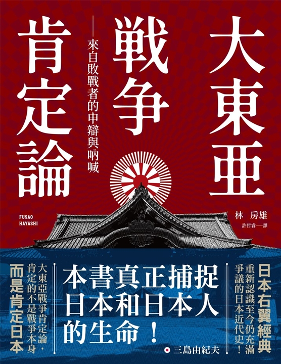 大東亞戰爭肯定論：來自敗戰者的申辯與吶喊（全新修訂版） (電子書)