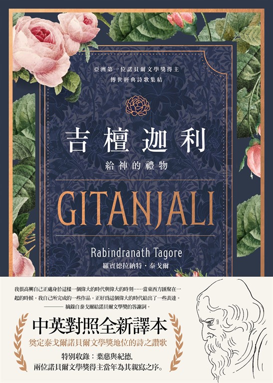 吉檀迦利（中英對照精裝本；泰戈爾逝世八十週年，奠定其諾貝爾文學獎地位的詩之讚歌全新譯本） (電子書)