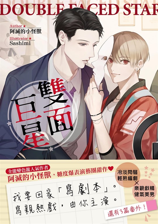 雙面巨星(限) (電子書)