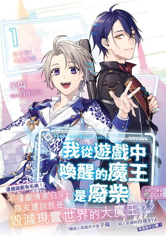 我從遊戲中喚醒的魔王是廢柴1 (電子書)