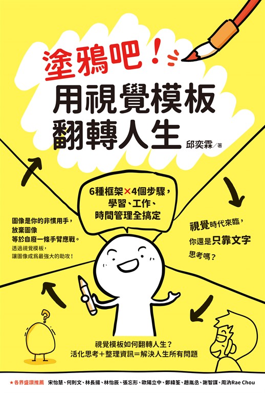 塗鴉吧！用視覺模板翻轉人生：6種框架x4個步驟，學習、工作、時間管理全搞定【固定版型】 (電子書)