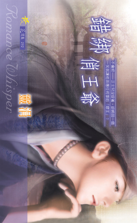 錯綁俏王爺 (電子書)