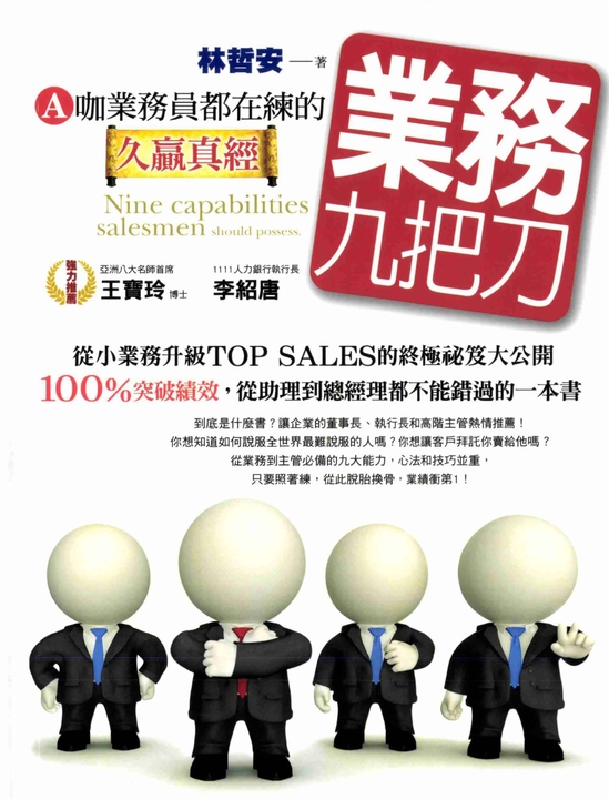 業務九把刀:A咖業務員都在練的久贏真經 (電子書)