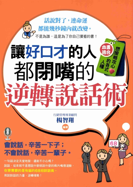 讓好口才的人都閉嘴的逆轉說話術 (電子書)