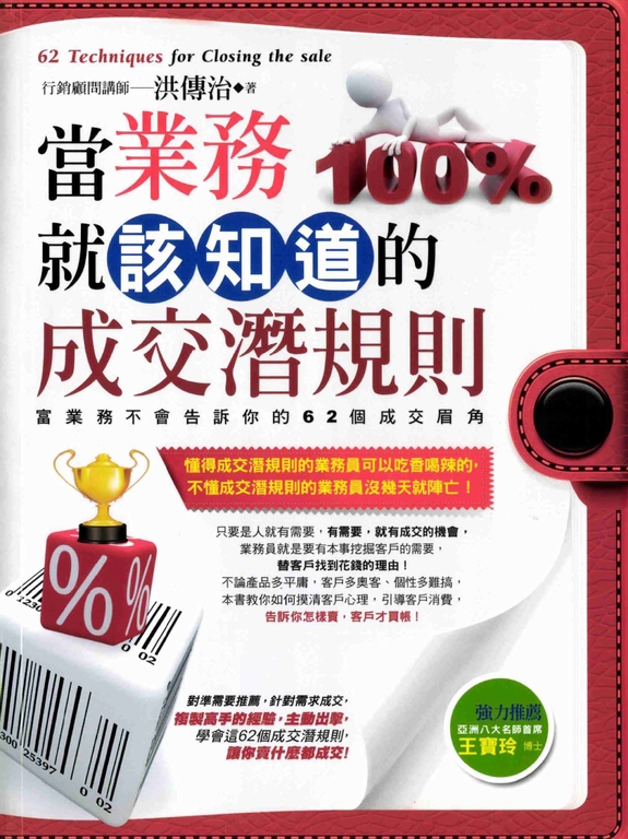 當業務就該知道的成交潛規則:富業務不會告訴你的62個成交眉角 (電子書)