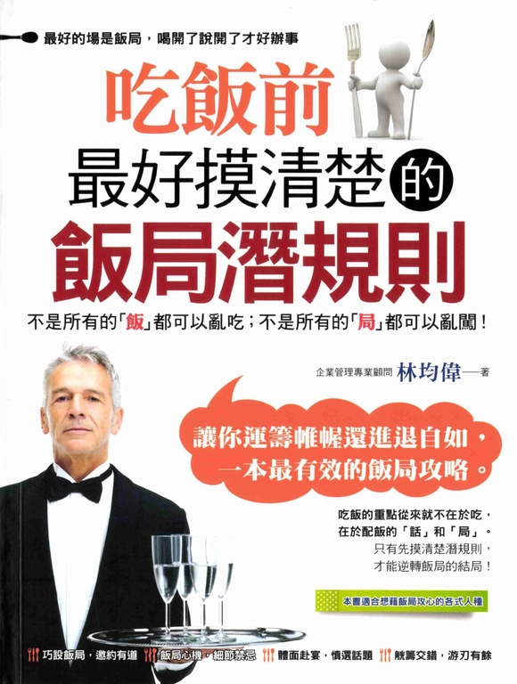吃飯前最好摸清楚的飯局潛規則 (電子書)