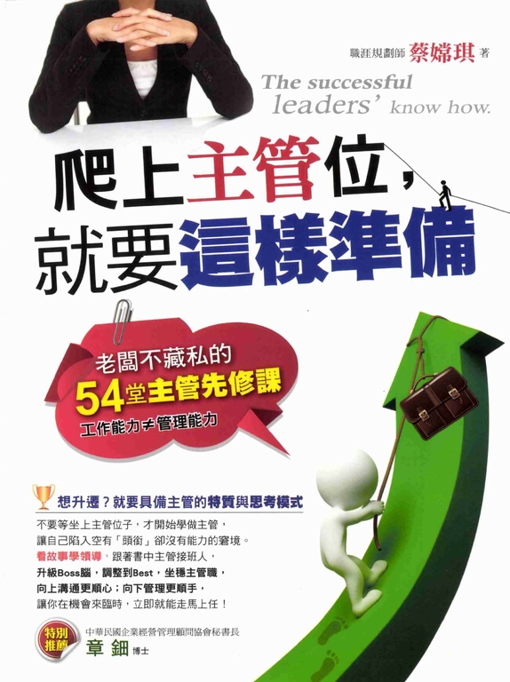 爬上主管位，就要這樣準備：老闆不藏私的54堂主管先修課 (電子書)