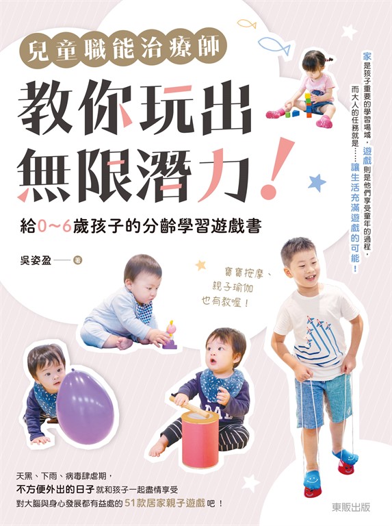 兒童職能治療師教你玩出無限潛力！：給0〜6歲孩子的分齡學習遊戲書 (電子書)