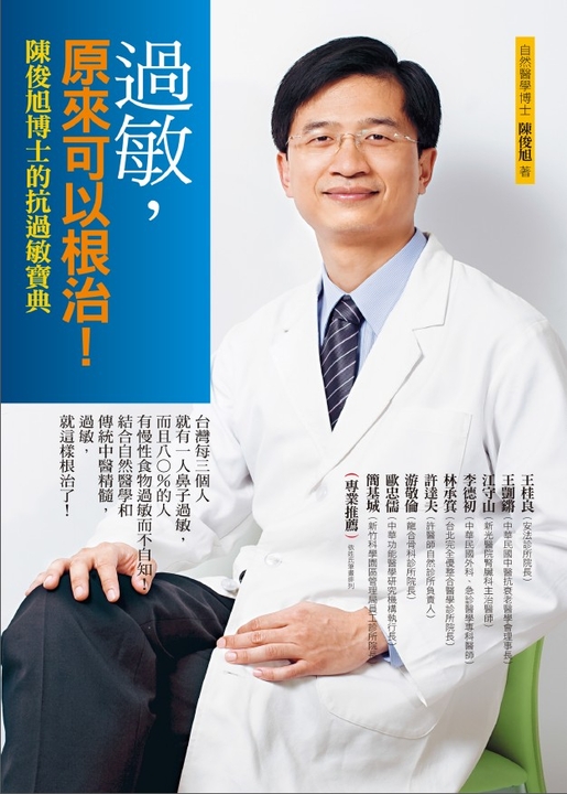 過敏，原來可以根治！：陳俊旭博士的抗過敏寶典 (電子書)