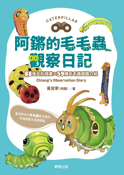 阿鏘的毛毛蟲觀察日記 (電子書)