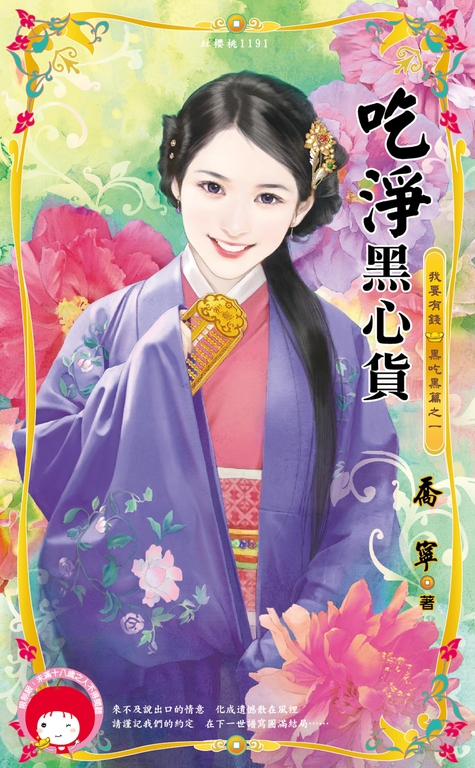 吃淨黑心貨~我要有錢 黑吃黑篇之一 (電子書)