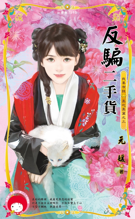 反騙二手貨~我要有錢 黑吃黑篇之三 (電子書)