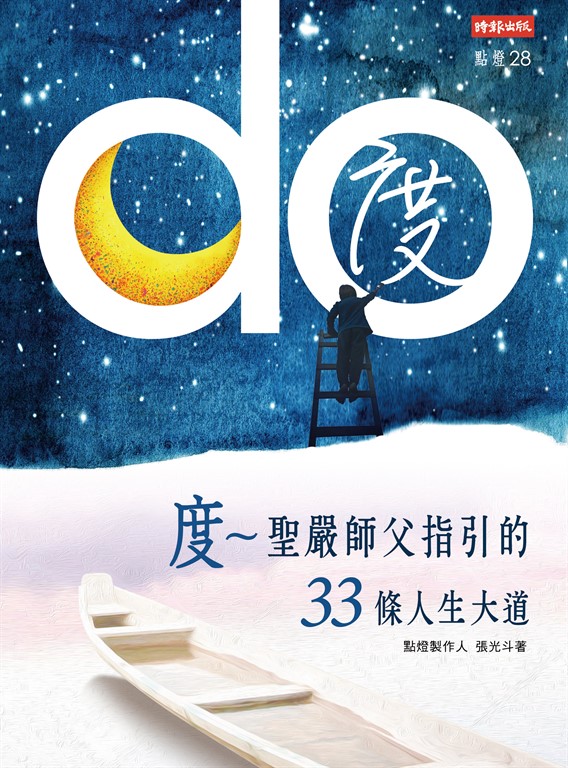 度：聖嚴師父指引的33條人生大道 (電子書)