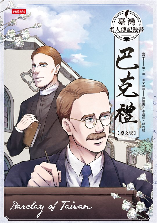 臺灣名人傳記漫畫:巴克禮【臺文版】 (電子書)