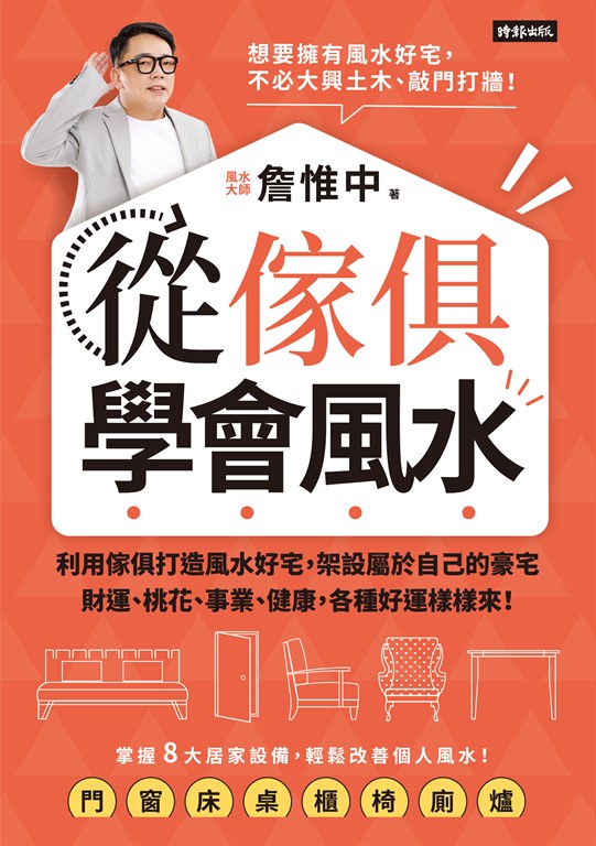 從傢俱學會風水：利用傢俱打造風水好宅，架設屬於自己的豪宅，財運、桃花、事業、健康，各種好運樣樣來！ (電子書)