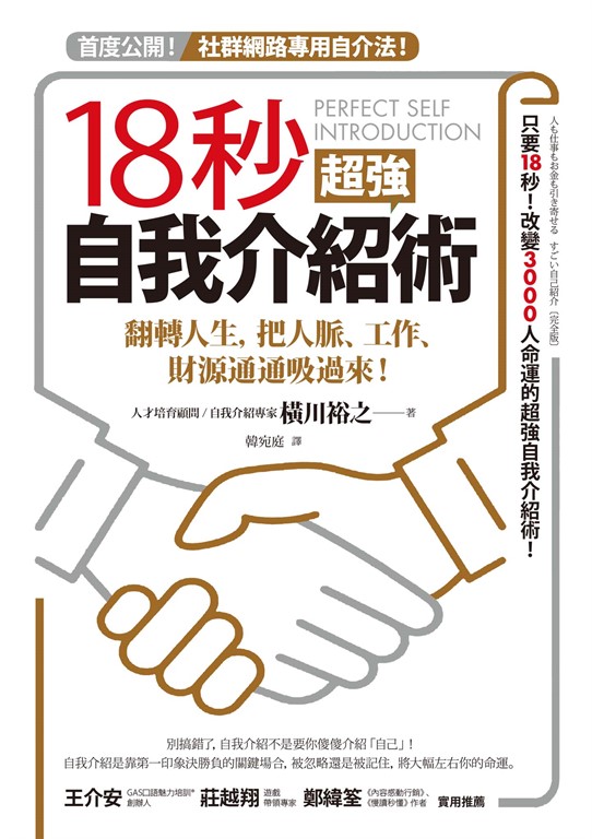 18秒超強自我介紹術:翻轉人生,把人脈、工作、財源通通吸過來! (電子書)