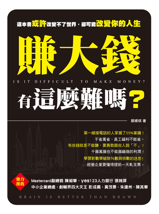 賺大錢有這麼難嗎？ (電子書)