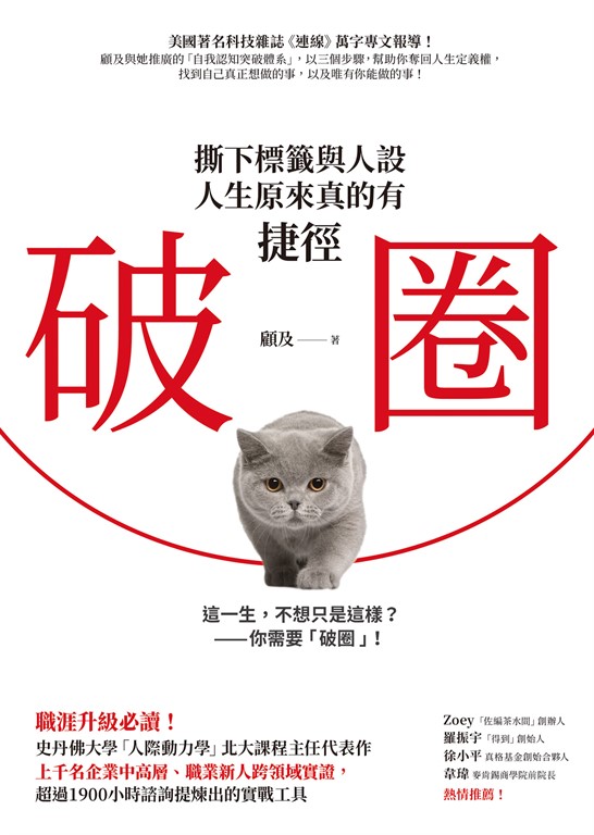 破圈：撕下標籤與人設，人生原來真的有捷徑 (電子書)
