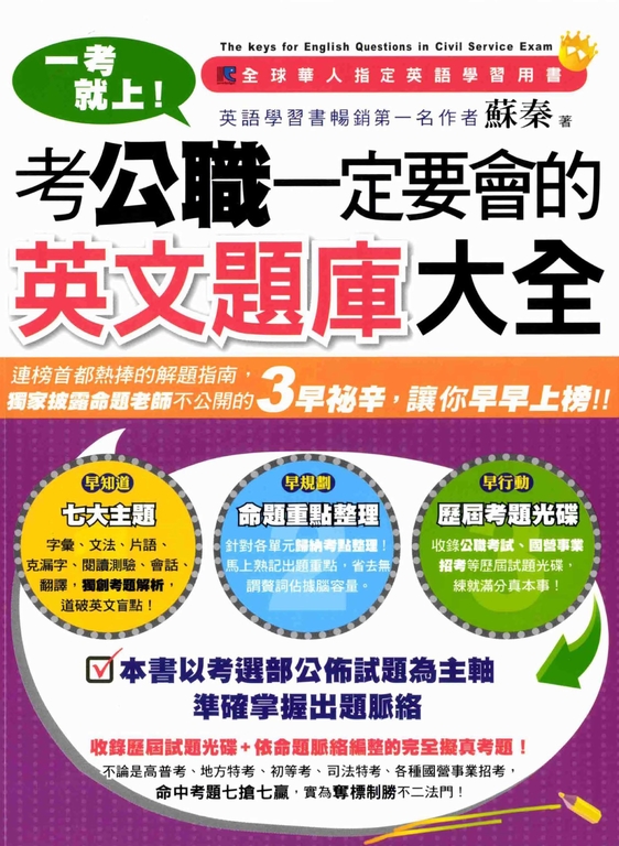 一考就上！考公職一定要會的英文題庫大全 (電子書)