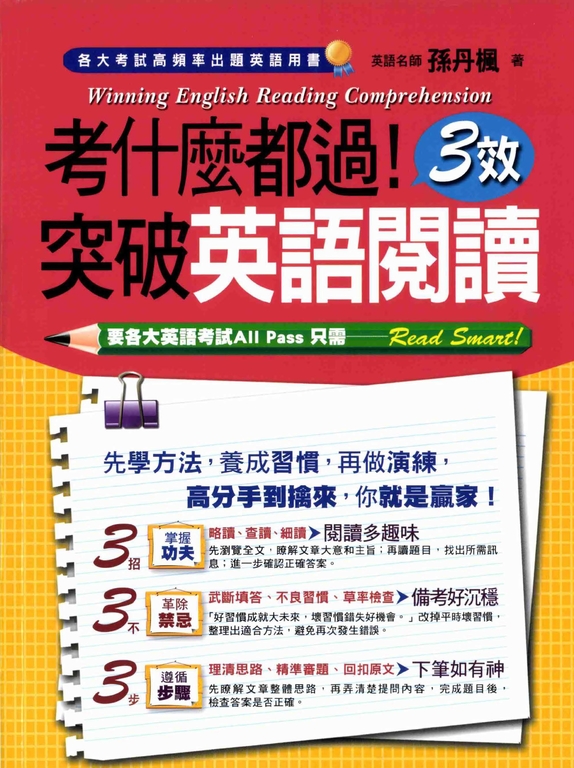 考什麼都過!3效突破英語閱讀 (電子書)