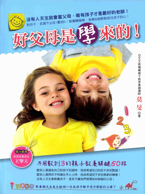 好父母是學來的!不用數到3的親子教養關鍵50招 (電子書)