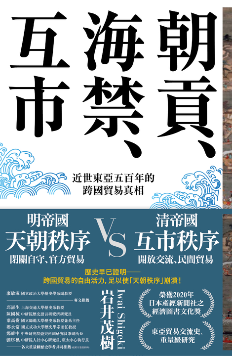 朝貢、海禁、互市:近世東亞五百年的跨國貿易真相 (電子書)