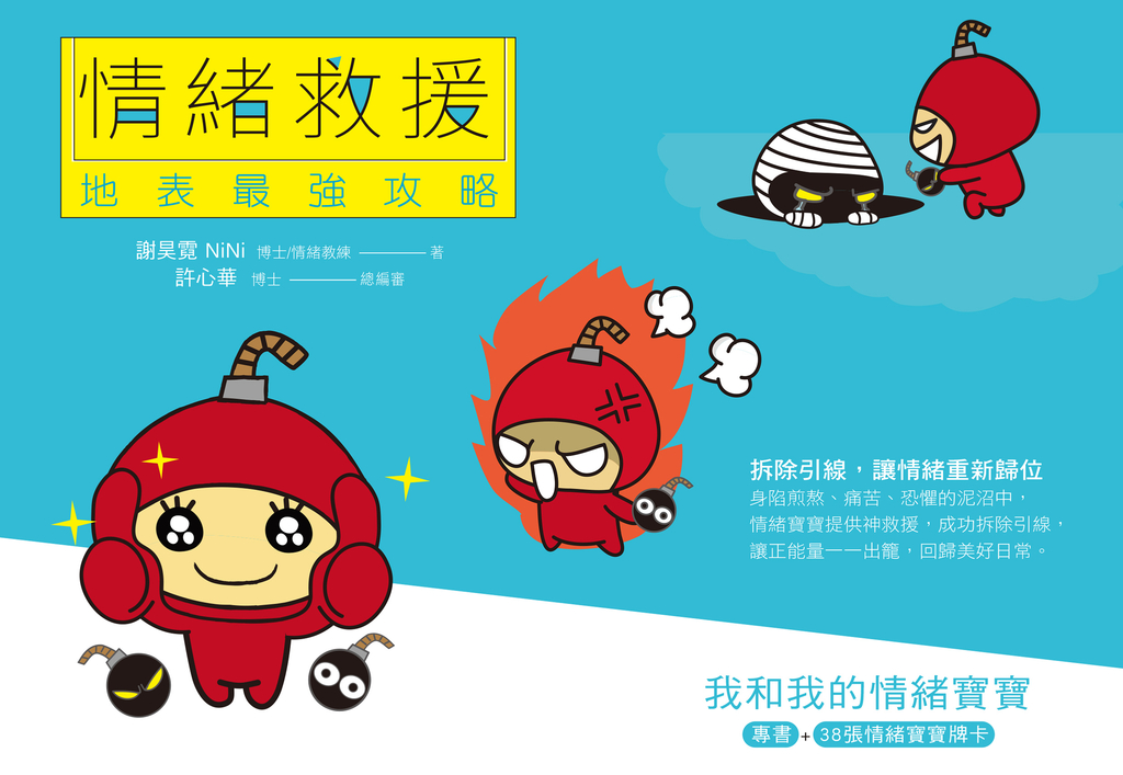 情緒救援，地表最強攻略 我和我的情緒寶寶 (電子書)