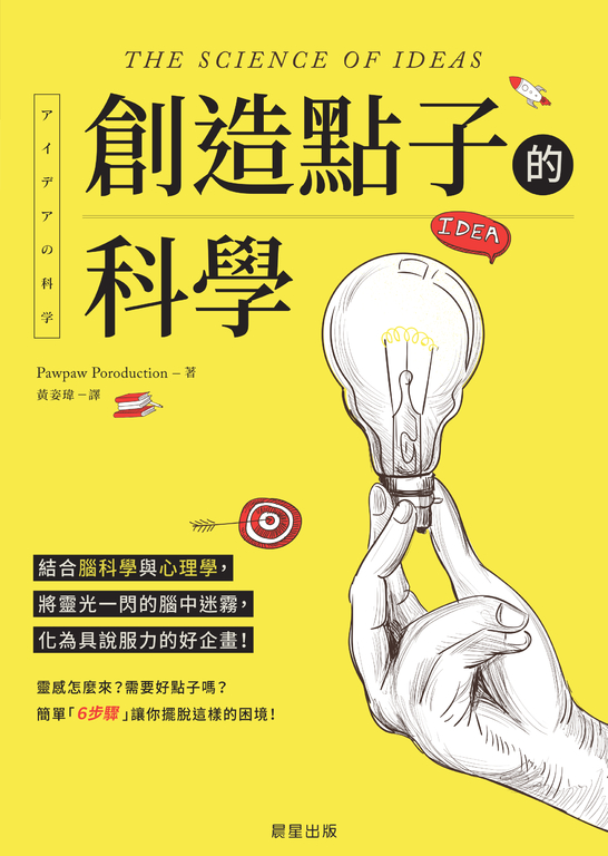 創造點子的科學 (電子書)