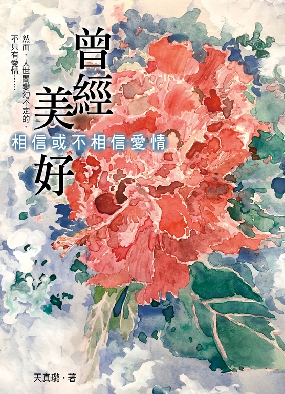 曾經美好 (電子書)