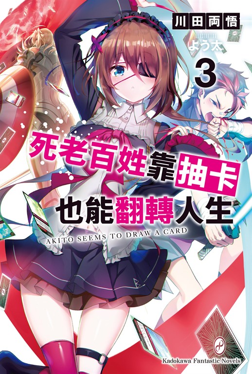 【小說】死老百姓靠抽卡也能翻轉人生 (3) (電子書)