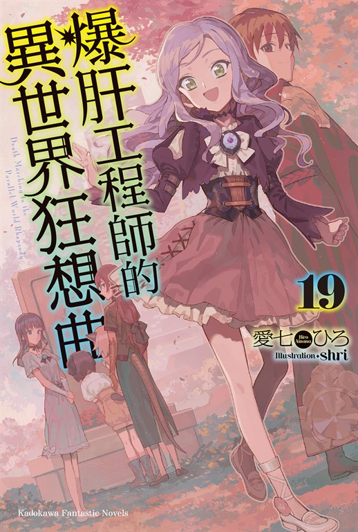 【小說】爆肝工程師的異世界狂想曲(19) (電子書)