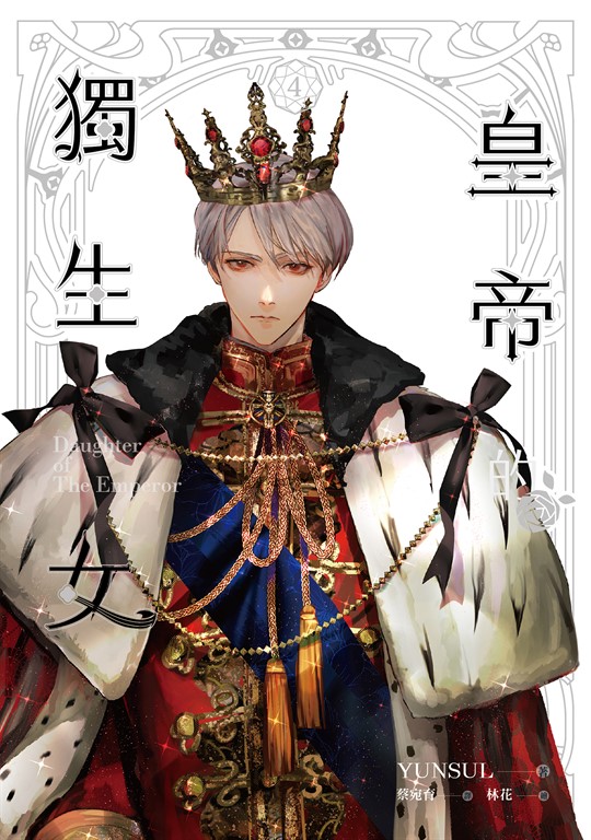 【小說】皇帝的獨生女 4 (電子書)