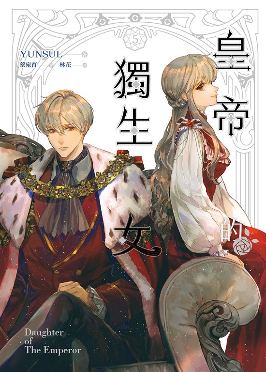 【小說】皇帝的獨生女 5 (電子書)
