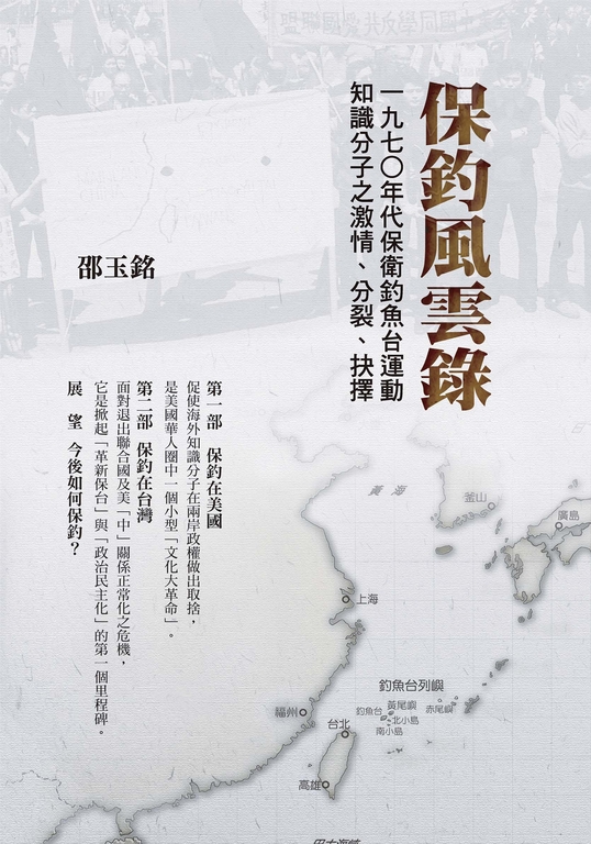 保釣風雲錄：一九七○年代保衛釣魚台運動知識分子之激情、分裂、抉擇 (電子書)